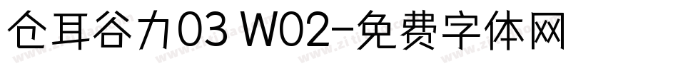 仓耳谷力03 W02字体转换